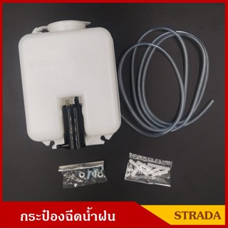 888 กระป๋องฉีดน้ำฝน STRADA NISSAN สตราด้า นิสสัน พร้อมมอเตอร์ฉีดน้ำฝน 12V และ อุปกรณ์ติดตั้ง สตาด้า ราคา ชุดละ