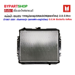 หม้อน้ำ ISUZU TFR(มังกร)/DRAGON(ดราก้อน) เครื่อง2.5-2.8cc ปี1987-2001 เกียรกระปุก (O.E.M รับประกัน 6เดือน)