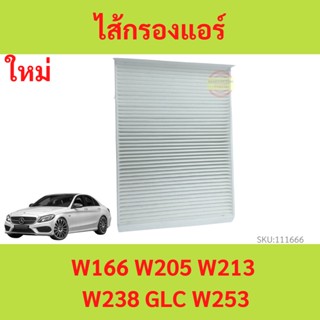 ไส้กรองแอร์ BENZ กรองแอร์ เบนซ์ GLE ML W166 W205 W213 W238 GLC W253