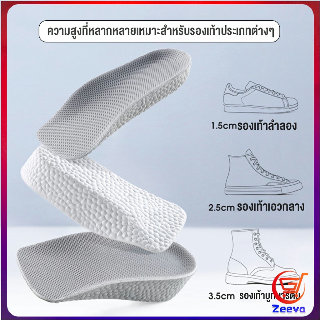 Zeeva แผ่นเพิ่มความสูง แผ่นเสริมส้นเท้า (1คู่) 1.5-3.5 cm.  Heightening insole