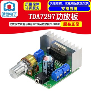 Tda7297 บอร์ดขยายเสียง 12V FE-9720B