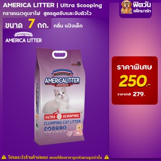 America litter ทรายแมวหินภูเขาไฟ Ultra Scooping Baby Powder (ม่วงแป้งเด็ก) ขนาด 7 กก.