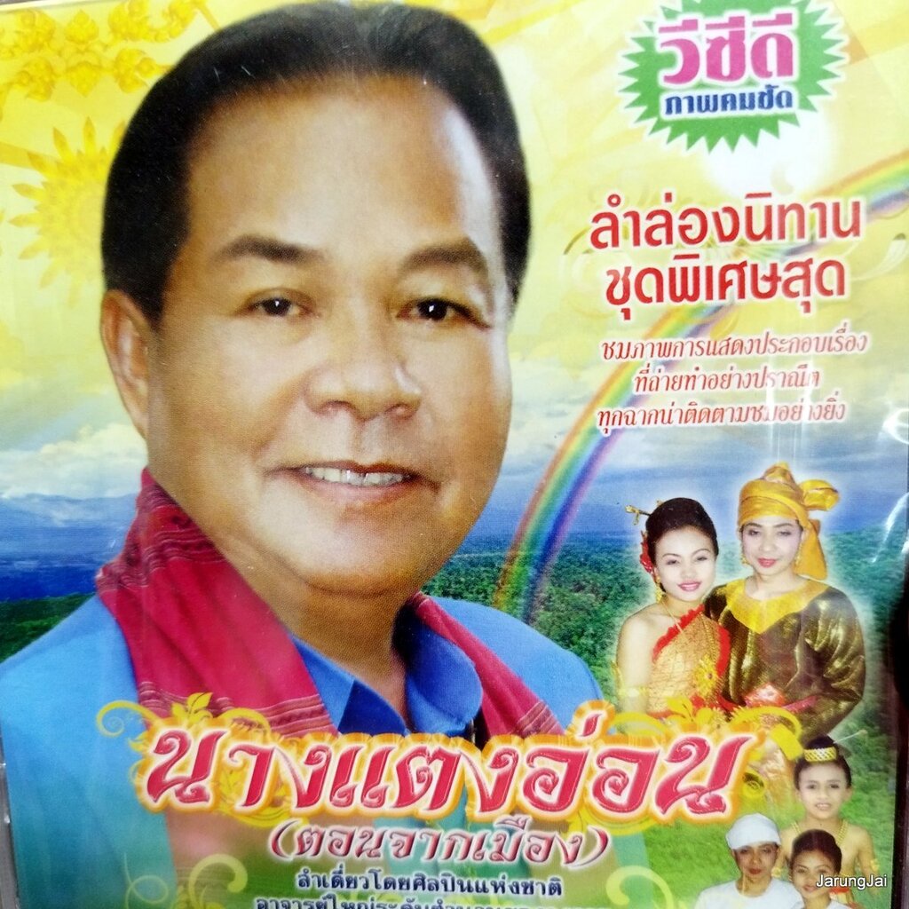 vcd ป ฉลาดน้อย ส่งเสริม นางแตงอ่อน ตอนจากเมือง ลำเดี่ยวโดยศิลปินแห่งชาติ vcd aaa แผ่นสะสม ลำล่องนิทา