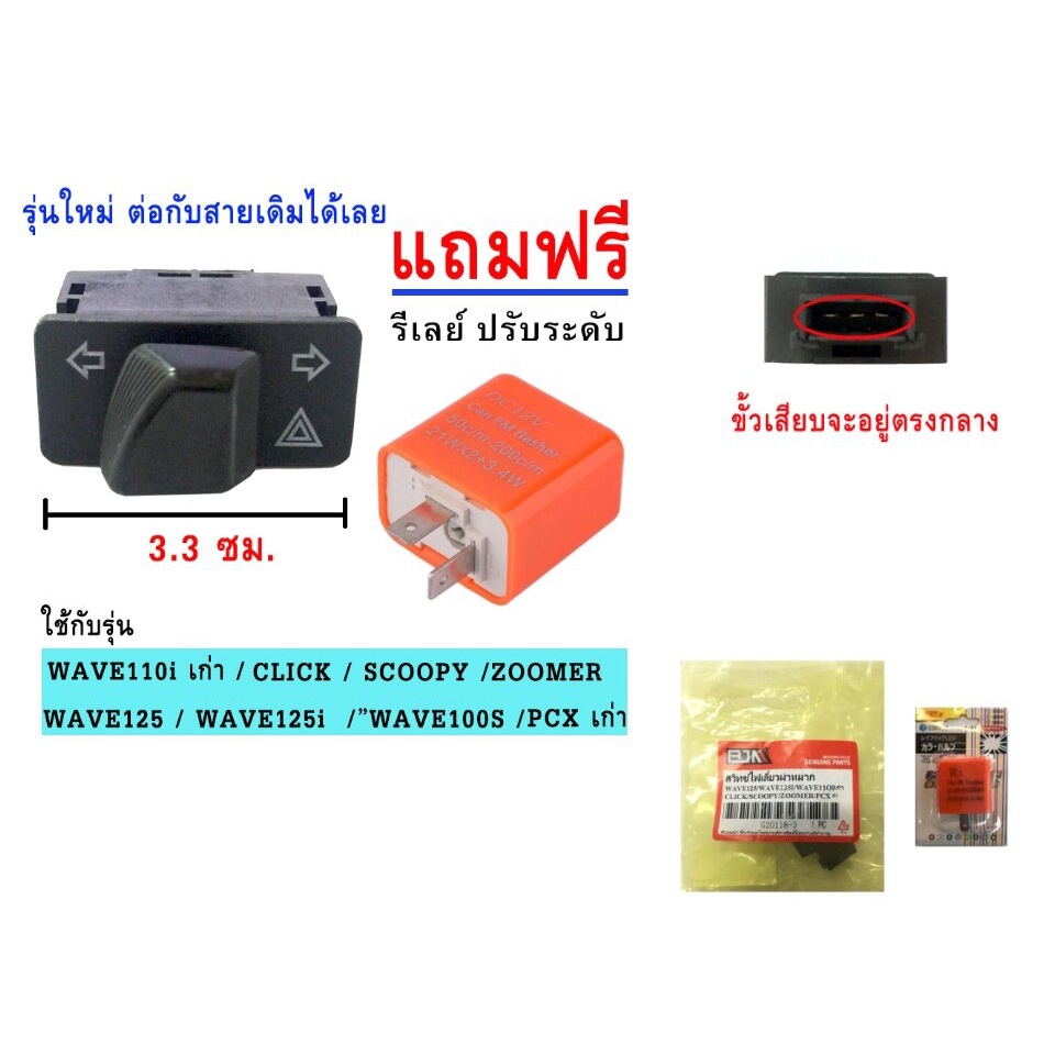 สวิทซ์ไฟเลี้ยว+ไฟผ่าหมาก+รีเลย์ไฟเลี้ยวปรับระดับ (ยาว 3.3 cm) สำหรับ WAVE110i/WAVE125/WAVE125i