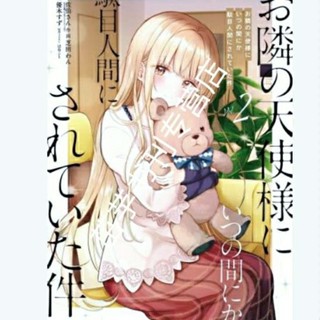 การ์ตูนเรื่อง My Incidentally Turned To a Waste โดย Angel Next Door 1+2 ระดับเสียงล่าสุดเปลี่ยนไป 4.11