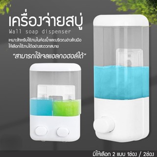 เครื่องจ่ายสบู่ติดผนัง แบบ1ช่อง/2ช่อง Wall soap dispenser ที่กดสบู่เหลว ที่ใส่สบู่เหลว Bathroom accessories