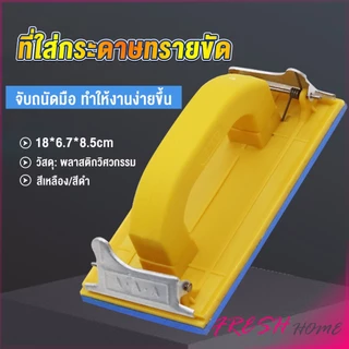มือจับกระดาษทราย แป้นขัด จับสบายมือ สําหรับงานไม้ Handheld Sandpaper Frame