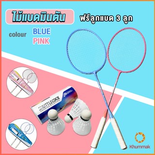 Khummak ไม้แบดมินตัน อุปกรณ์กีฬา พร้อมกระเป๋าพกพา ฝึกตี พร้อมส่ง Badminton racket