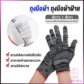 NKK ถุงมือผ้าคอตตอน ทำสวน ทำงาน Gloves