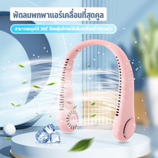 พัดลมห้อยคอ พัดลมคล้องคอ Bladeless Neck Fan ไร้ใบพัดปลอดภัย ปรับความแรง 3 ระดับ