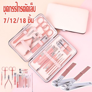 🌈พร้อมส่ง🌈 ชุดกรรไกรตัดเล็บ กรรไกรตัดเล็บ ครบเช็ต 7/12/18 ชิ้น ตัดเล็บ ทำเล็บ แต่งคิ้ว ง่ายต่อการพกพา พร้อมกระเป๋าสุดหรู