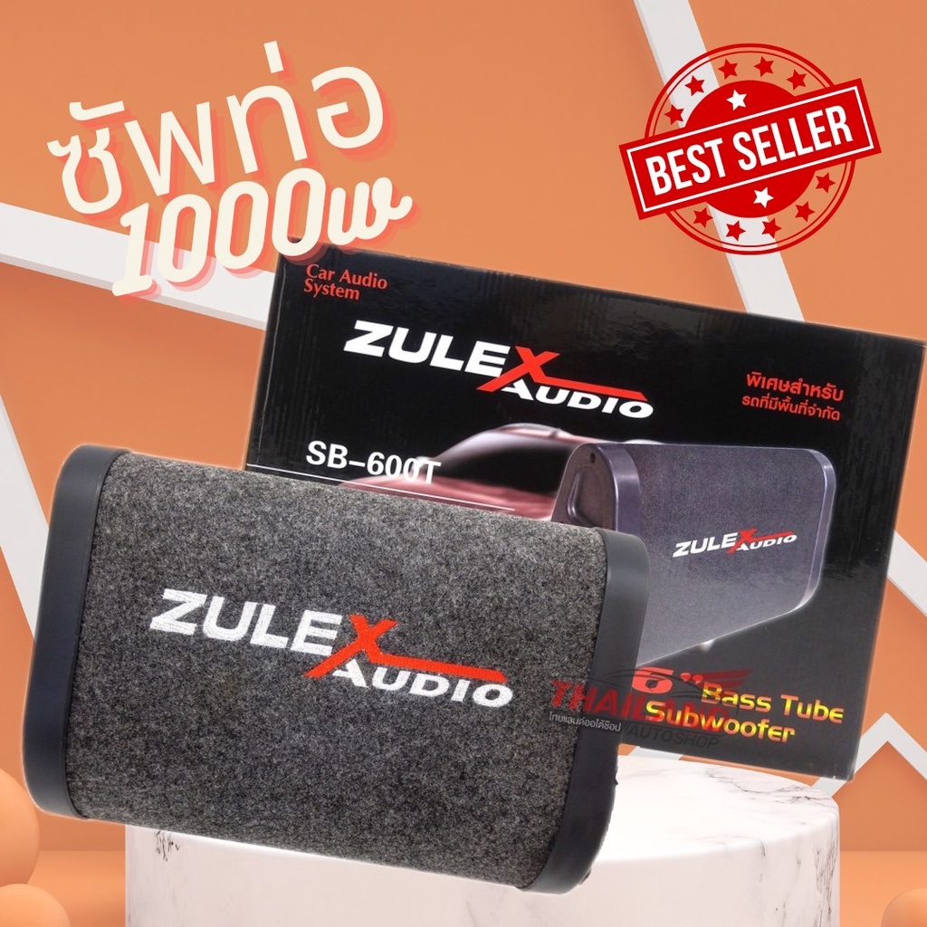Zulex พร้อมส่ง ตู้ซับสำเร็จรูป 6" ซับท่อ SB-600T