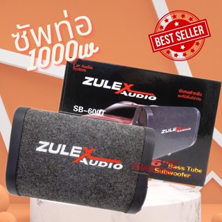 ตู้ซับสำเร็จรูปทรงท่อ เสียงดีเบสชัด Zulex 6" ซับท่อ SB-600T