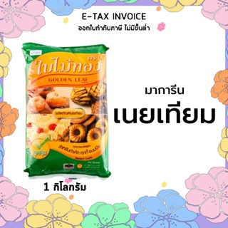 ใบไม้ทอง มาการีน เนยเทียม 1 กิโลกรัม รหัส : 107850