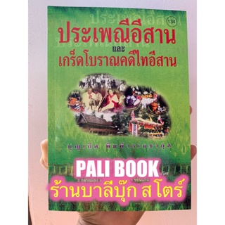 ประเพณีอีสาน และเกร็ดโบราณคดีไทอีสาน - [๑๓๔] (ปกนี้ราคานี้ เหลือเล่มเดียว เล่มสุดท้าย หมดเล่มนี้แล้วจะเป็นปกใหม่ราคาใ...