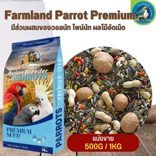 ธัญพืชรวม แพรอท Farmland Parrot Premium มีส่วนผสมของวอลนัท ไพน์นัท ผลไม้อัดเม็ด (แบ่งขาย 500G / 1KG)