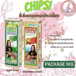 ขี้เลื่อย Chipsi 1กก. มีกลิ่น สินค้าใหม่ ไม่ค้างสต็อก