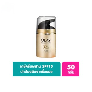 Olay โอเลย์ โททัล เอฟเฟ็คส์ 7อิน 1 เดย์ครีม เอสพีเอฟ15 50 กรัม