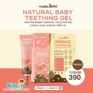 Master Rabbit Organic Teething Gel เจลทาเหงือก สำหรับเด็กอายุ 3 เดือนขึ้นไป