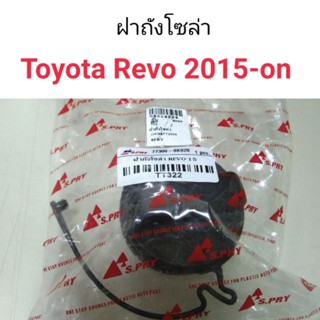 ฝาถังน้ำมัน ฝาถังโซล่า Toyota Hilux Revo ปี 2015-2019 BTS