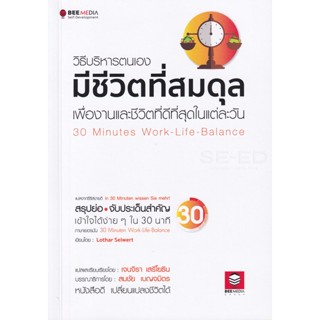 Bundanjai (หนังสือ) วิธีบริหารตนเอง มีชีวิตที่สมดุล เพื่องานและชีวิตทีดีที่สุดในแต่ละวัน