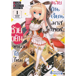 Manga Arena (หนังสือ) การ์ตูน ช่วยขยันหน่อยได้ไหม นายดันเจี้ยนมาสเตอร์ เล่ม 1