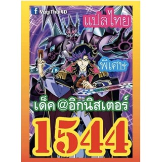 การ์ดยูกิแปลไทยพิเศษ เด็ค อิกนิสเตอร์ 1544