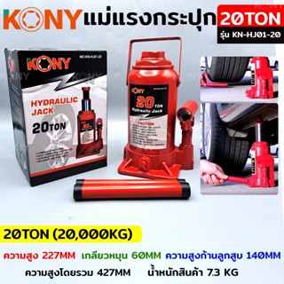 KONY แม่แรงกระปุก แม่แรงยกรถ แม่แรงไฮดรอลิก แม่แรงเคลื่อนที่ แม่แรงโยก แม่แรง 20TON  รุ่น KN-HJ01-20TT TOOLS