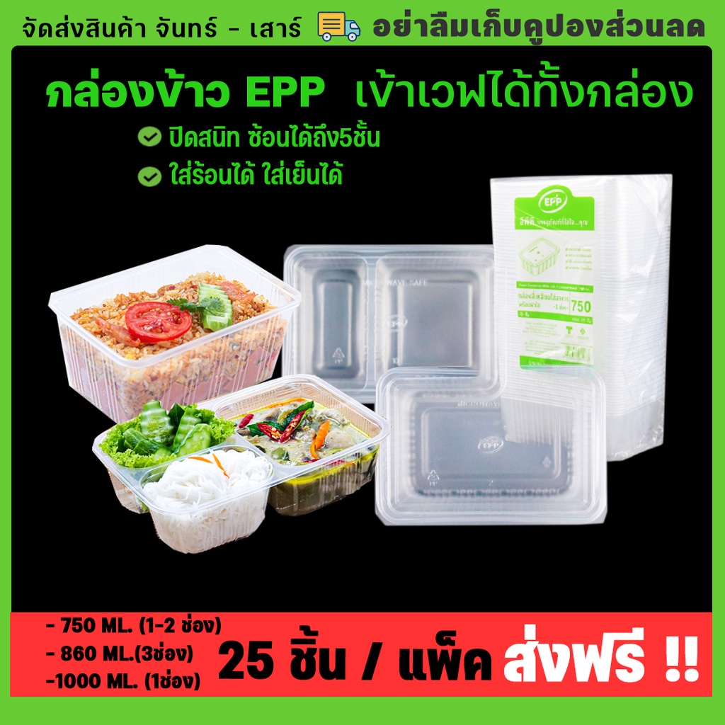 กล่องอาหาร ยี่ห้อ EPP ขนาด 750ml 860ml 1000ml พร้อมฝาปิด เข้าไมโครเวฟได้ กล่องข้าว กล่องพลาสติก