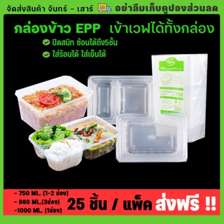 กล่องอาหารเข้าไมโครเวฟได้(ยี่ห้อEPP) ขนาด 750ml. 860ml. 1000ml.พร้อมฝาปิด กล่องข้าว กล่องพลาสติก