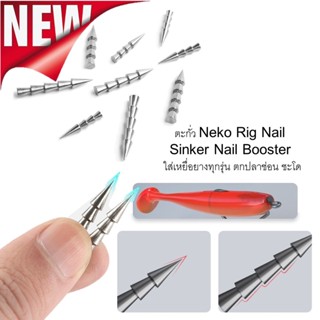 ตะกั่ว Neko Rig Nail Sinker Nail Booster 1กล่อง5และ3 ตัวและใส่เหยื่อยางทุกชนิด ตกปลาช่อน ชะโด