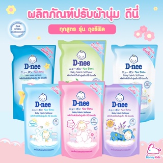 D-NEE (ดีนี่) ผลิตภัณฑ์ปรับผ้านุ่ม รุ่นถุงรีฟิล ขนาด 600 มล.