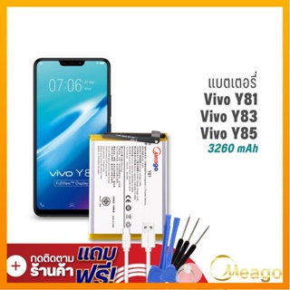 Meago แบตเตอรี่ Vivo Y81 / Y82 / Y83 / B-E5 แบตวีโว่ แบตมือถือ แบตโทรศัพท์ แบตแท้ 100% รับประกัน1ปี