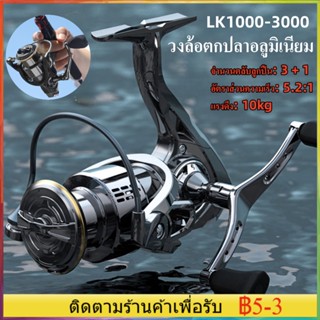 LINNHUE วงล้อตกปลาอลูมิเนียม LK1000-3000 รอกตกปลา 7.2:1 ลากสูงสุด 10Kg น้ำเค็มรอกตกปลา