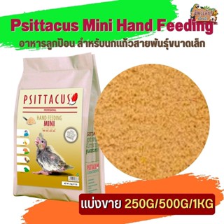 Psittacus Mini Hand Feeding ลูกป้อนสำหรับสายพันธุ์ นกหงส์หยก ค็อกคาเทล, เลิฟเบิร์ด, นกฟอพัสทั่วไป (แบ่งขาย 500G/ 1KG)