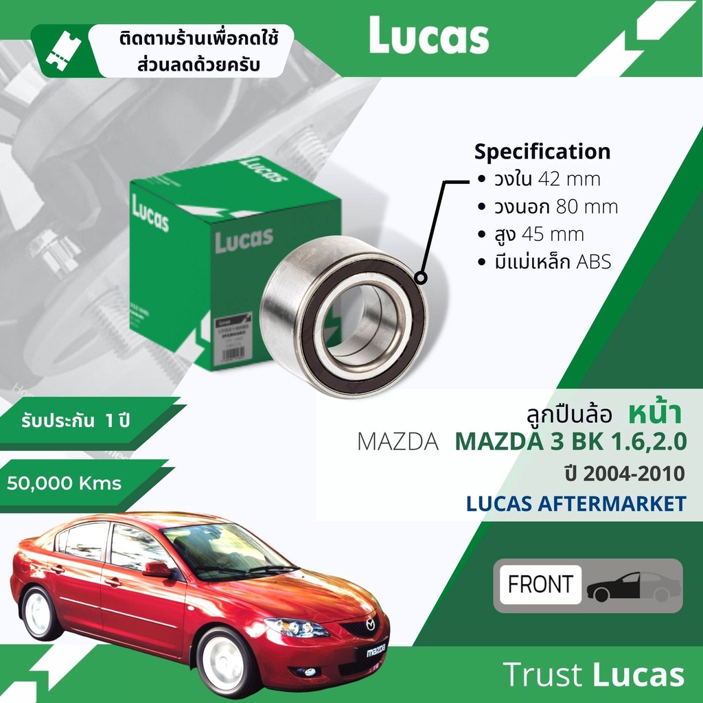 Lucas มาตรฐานแท้ ลูกปืนล้อ LBB079 S หน้า Mazda 3, Mazda3 BK 1.6,2.0 มีแม่เหล็ก ABS ปี 2004-2010