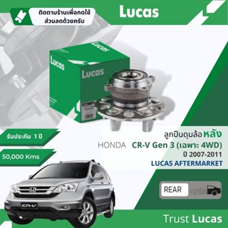 👍Lucas มาตรฐานแท้👍 ลูกปืนดุมล้อ ลูกปืนล้อ LHB054 / LHB055 S หลัง Honda CR-V, CRV gen3 มี 2 เบอร์ 2WD 4WD ปี 2007-2011