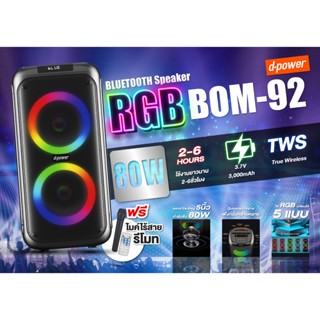 Dpower BOM-92 ลำโพงบลูทูธ 80W TWS มีไฟ RGB เล่นยาวนาน 6 ชั่วโมง แถมไมค์และรีโมท [ประกันสินค้าแท้ศูนย์ไทย1ปี]