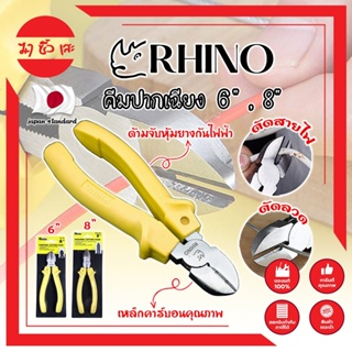 RHINO คีมปากเฉียง 6" , 8" เกรดญี่ปุ่น คีมจับชิ้นงาน คีมตัดลวด ด้ามจับกันไฟ ตัดสายไฟ เป็นทั้งคีมตัดและปอกสายไฟ (MC)