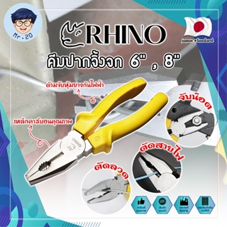 RHINO คีมปากจิ้งจก 6" , 8" เกรดญี่ปุ่น ปากแข็งพิเศษ ไม่เป็นสนิม คีมจับชิ้นงาน คีมตัดลวด ด้ามจับกันไฟ คีมไขน็อต (MR)