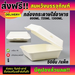 กล่องกระดาษใส่อาหาร มี3ขนาด 600ml 725ml 1300ml (50ชิ้น/แพ็ค) ยี่ห้อ Paper plant