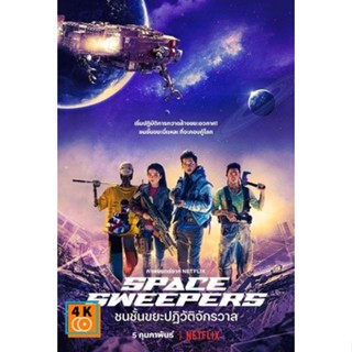 หนัง DVD ออก ใหม่ Space Sweepers (2021) ชนชั้นขยะปฏิวัติจักรวาล (เสียง ไทย/เกาหลี/อังกฤษ ซับ ไทย/อังกฤษ) DVD ดีวีดี หนัง