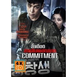 หนัง DVD ออก ใหม่ Commitment ล่าเดือด...สายลับเพชฌฆาต (เสียง ไทย/เกาหลี | ซับ ไทย) DVD ดีวีดี หนังใหม่