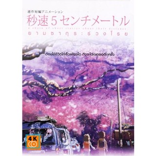 หนัง DVD ออก ใหม่ 5 Centimeters Per Second ยามซากุระร่วงโรย (เสียงไทย/ญี่ปุ่น | ซับ ไทย) DVD ดีวีดี หนังใหม่