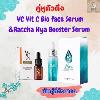 VC Vit C Bio face Serum /Ratcha Hya Booster Serum เซรั่มวิตซีน้องฉัตร/เซรั่มไฮยา บูสเตอร์