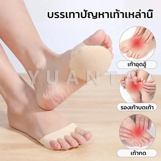 Yuanta 1คู่ แผ่นรองจมูกเท้า รองฝ่าเท้าด้านหน้า ดูแลเท้า ลดปวดเมื่อย Five-finger socks