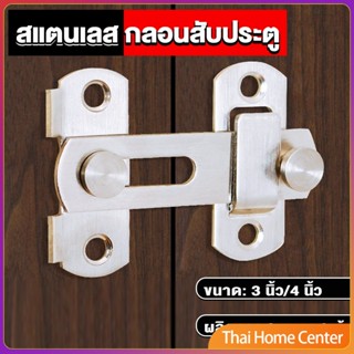 กลอนสับสแตนเลสแท้ กลอนประตู กลอนสับบานเลื่อน deadbolt