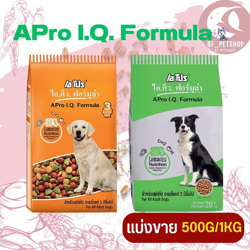 APro I.Q. Formula เอโปร ไอคิว ฟอร์มูล่า อาหารสำหรับสุนัขโตอายุ 1 ปีขึ้นไปทุกสายพันธุ์ (แบ่งขาย 250G / 500G / 1KG)