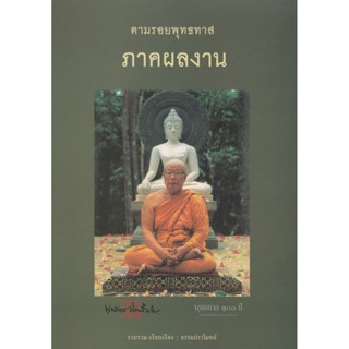 หนังสือ ตามรอยพุทธทาส ภาคผลงาน