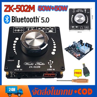 แอมป์จิ๋ว ZK-502M แอมจิ๋ว Bluetooth 5.0 ซับวูฟเฟอร์เครื่องขยายเสียง กำลังขับ 2*50W 2Channel ตัวรับสัญญาณสเตอริโอ AuxUsb